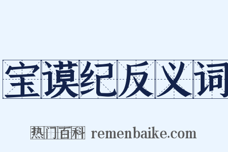 宝谟纪反义词是什么意思的图片